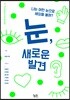 눈, 새로운 발견