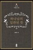 하나님의 일관된 뜻