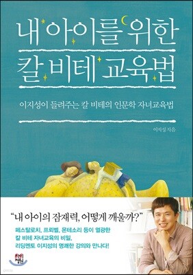내 아이를 위한 칼 비테 교육법