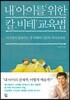 내 아이를 위한 칼 비테 교육법
