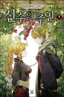 신수의 주인 7