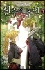 신수의 주인 7