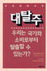 대탈주