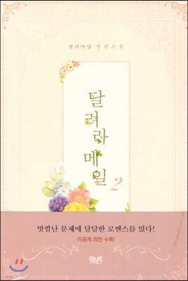 달려라 메일 2