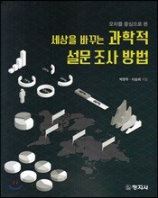 세상을 바꾸는 과학적 설문 조사 방법