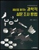 세상을 바꾸는 과학적 설문 조사 방법