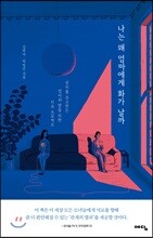 나는 왜 엄마에게 화가 날까