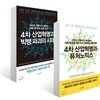 4차 산업혁명과 빅뱅 파괴의 시대 + 퓨처노믹스