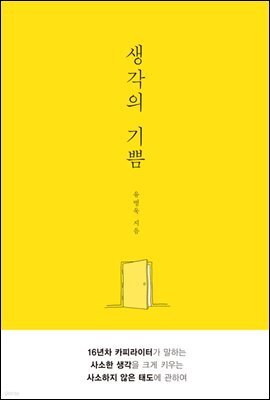 생각의 기쁨