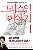 그리스인 이야기 1