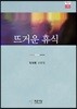 뜨거운 휴식