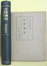 吉野朝史 (1935 초판) 길야조사 