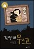 검정개 무스고