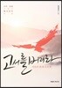 고서를 버려라 1