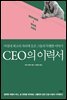 CEO의 이력서