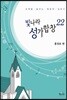 빛나라성가합창 22