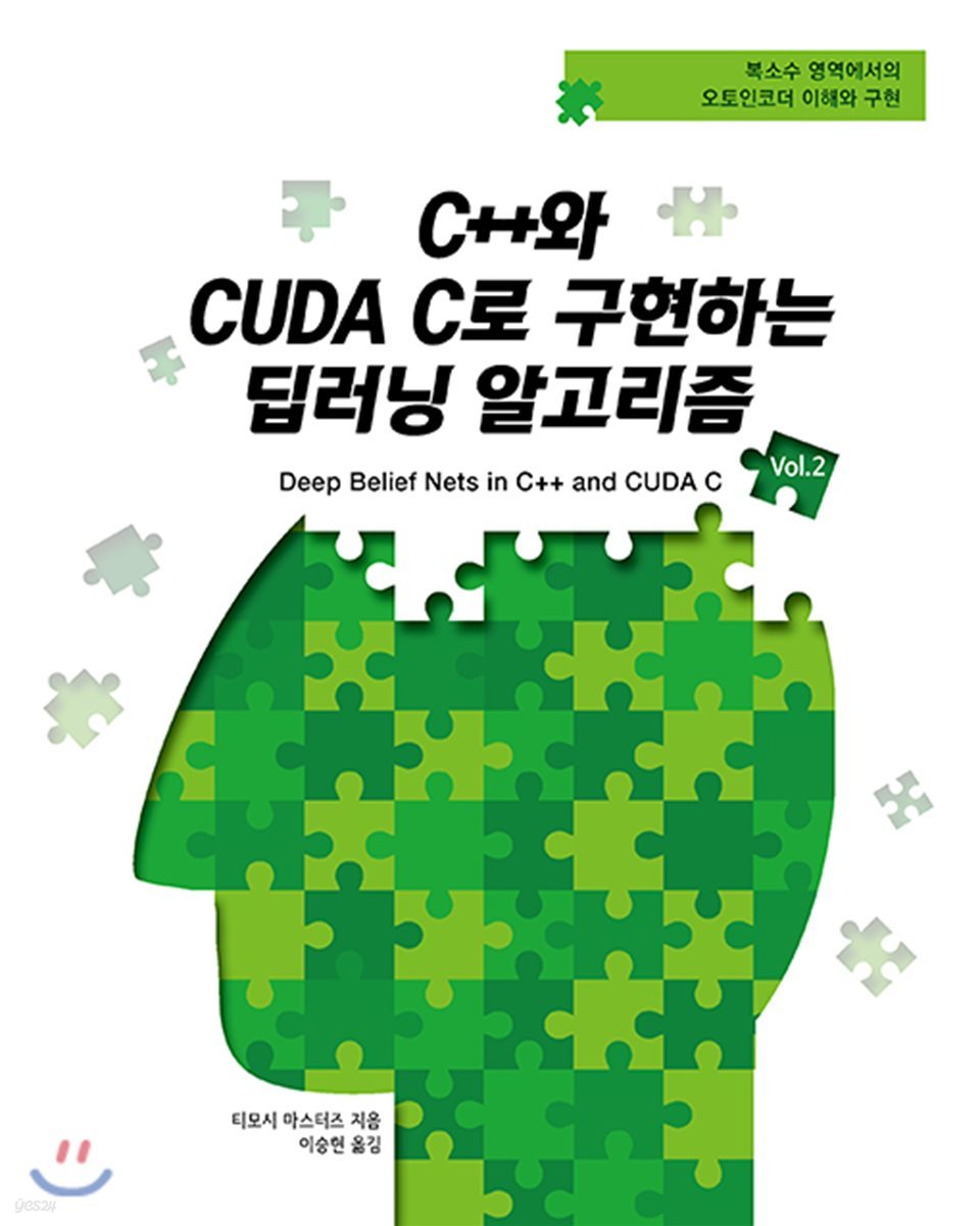 C++와 CUDA C로 구현하는 딥러닝 알고리즘 Vol.2 