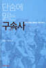 단숨에 읽는 구속사