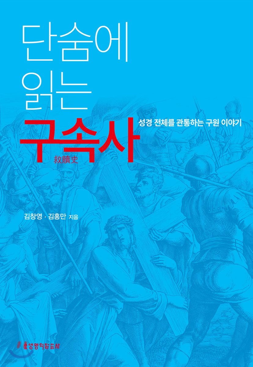 단숨에 읽는 구속사