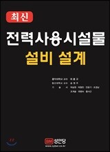 최신 전력사용시설물 설비 설계