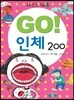 GO! 인체 200
