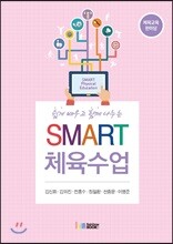 쉽게 배우고 함께 나누는 SMART 체육수업