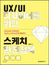 UX/UI 디자이너를 위한 스케치 완전정복