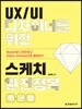 UX/UI 디자이너를 위한 스케치 완전정복