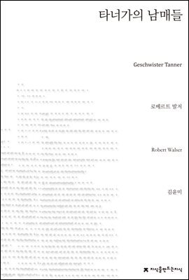 타너가의 남매들 - 지식을만드는지식 소설선집