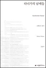 타너가의 남매들 - 지식을만드는지식 소설선집