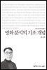영화 분석의 기초 개념 - 커뮤니케이션이해총서