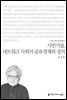 시민기술, 네트워크 사회의 공유경제와 정치 - 커뮤니케이션이해총서