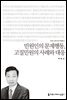 민원인의 문제행동, 고질민원의 사례와 대응 - 커뮤니케이션이해총서