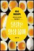 달걀은 항상 옳아