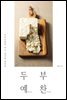 두부예찬(예술 藝 반찬 饌)