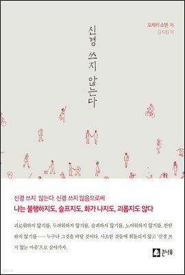 신경 쓰지 않는다