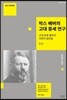 막스 베버의 고대 중세 연구