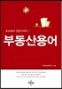 부동산용어