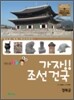 가자!! 조선 건국
