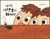 박사님, 미생물이 뭐예요?