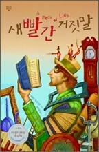 새빨간 거짓말