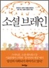 소셜 브레인