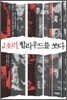 J호러, 할리우드를 쏘다
