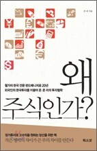 왜 주식인가?