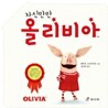 자신만만 올리비아
