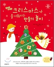 크리스마스가 즐거워지는 만들기 놀이