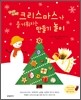 크리스마스가 즐거워지는 만들기 놀이