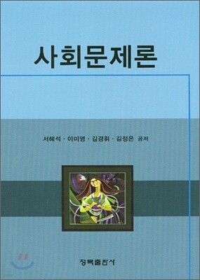 사회 문제론