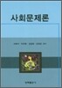 사회 문제론
