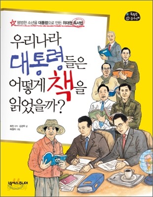 우리나라 대통령들은 어떻게 책을 읽었을까?